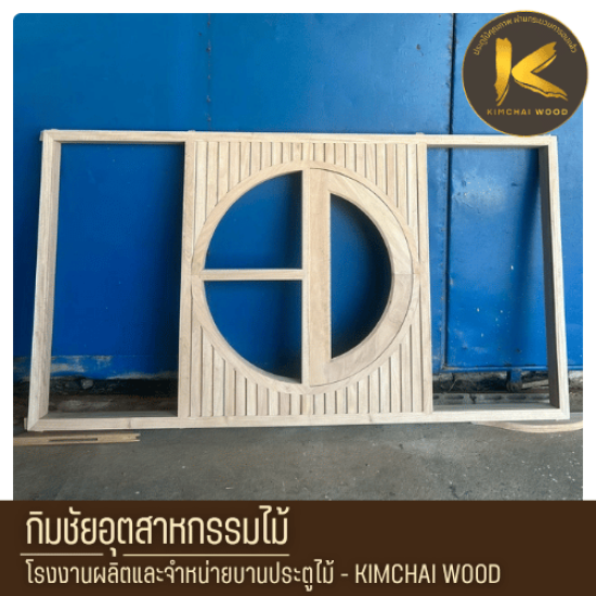 โรงงานผลิตหน้าต่างไม้