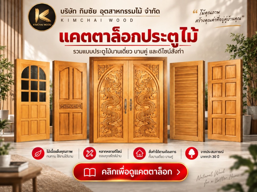 โรงงานผลิตประตูไม้สไตล์โมเดิร์นตามแบบ - Kimchai Wood