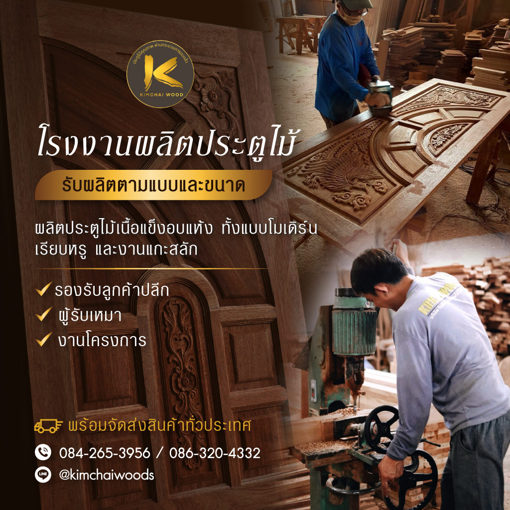 โรงงานผลิตและจำหน่ายบานประตูไม้ราคาส่ง-Kimchai-Wood_0